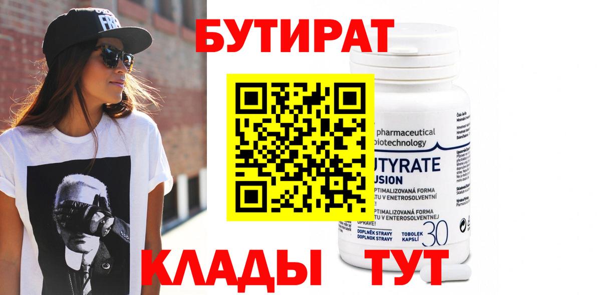 Одинцово  БУТИРАТ  Вход с VPN  Бутират 1.4BDO 